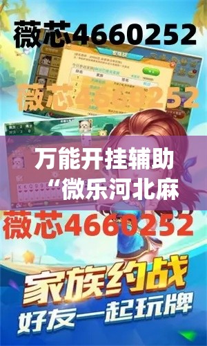 万能开挂辅助“微乐河北麻将小程序万能挂免费版”(透视)其实确实有挂