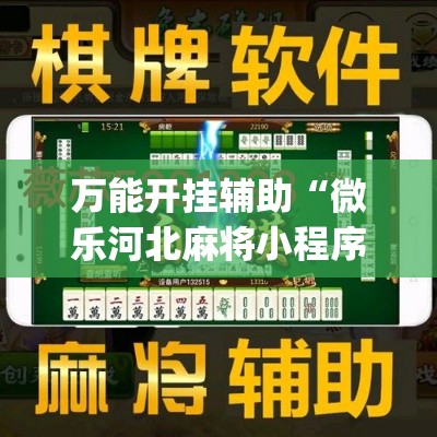 万能开挂辅助“微乐河北麻将小程序万能挂免费版	”(透视)其实确实有挂