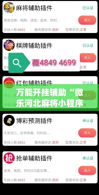万能开挂辅助“微乐河北麻将小程序万能挂免费版”(透视)其实确实有挂