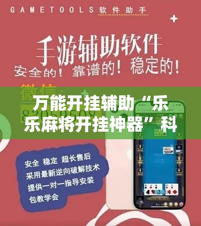 万能开挂辅助“乐乐麻将开挂神器”科技辅助神器手机版