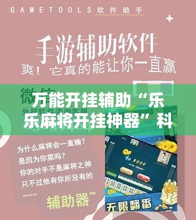 万能开挂辅助“乐乐麻将开挂神器	”科技辅助神器手机版