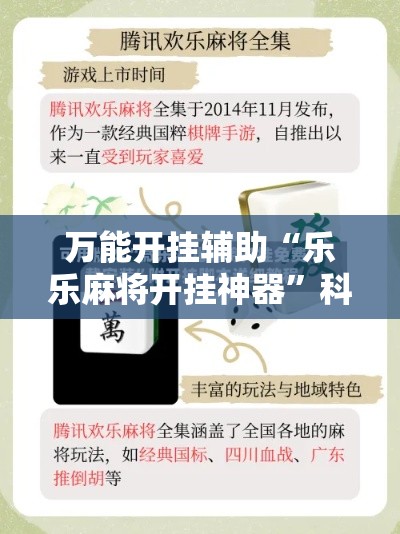 万能开挂辅助“乐乐麻将开挂神器	”科技辅助神器手机版