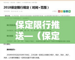 保定限行推送—(保定限行车辆) 保定限行推送—(保定限行车辆)