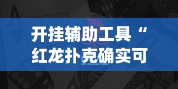 开挂辅助工具“红龙扑克确实可以开挂”专业师傅带你一起了解(确实有挂