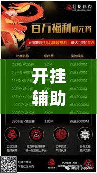 开挂辅助工具“红龙扑克确实可以开挂”专业师傅带你一起了解(确实有挂