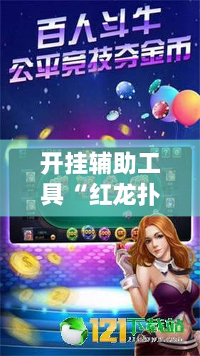开挂辅助工具“红龙扑克确实可以开挂”专业师傅带你一起了解(确实有挂