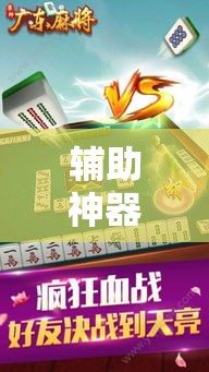 辅助神器“广东雀神麻将有没有挂呢!详细分享装挂步骤