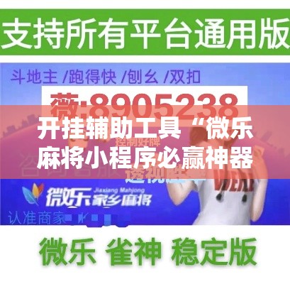 开挂辅助工具“微乐麻将小程序必赢神器免费安装	”分享用挂教程
