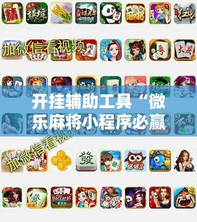 开挂辅助工具“微乐麻将小程序必赢神器免费安装	”分享用挂教程