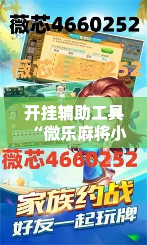 开挂辅助工具“微乐麻将小程序必赢神器免费安装”分享用挂教程