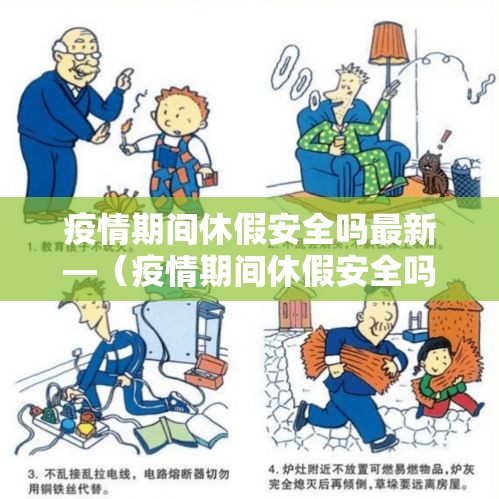 疫情期间休假安全吗最新—(疫情期间休假安全吗最新政策) 疫情期间休假安全吗最新—(疫情期间休假安全吗最新政策)