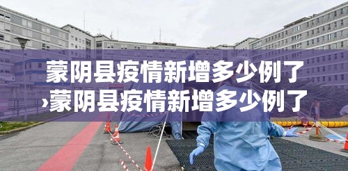 蒙阴县疫情新增多少例了›蒙阴县疫情新增多少例了今天