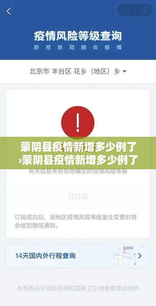 蒙阴县疫情新增多少例了›蒙阴县疫情新增多少例了今天