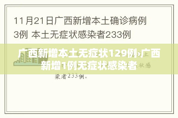广西新增本土无症状129例›广西新增1例无症状感染者