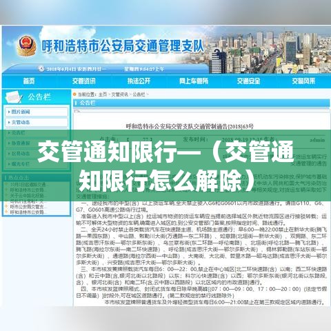 交管通知限行—(交管通知限行怎么解除) 交管通知限行—(交管通知限行怎么解除)