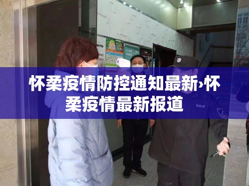 怀柔疫情防控通知最新›怀柔疫情最新报道