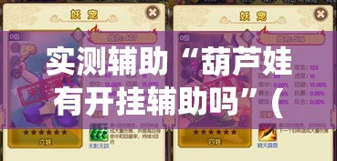 实测辅助“葫芦娃有开挂辅助吗”(作弊)辅助透视教程