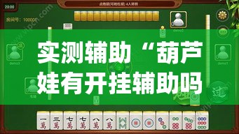 实测辅助“葫芦娃有开挂辅助吗”(作弊)辅助透视教程
