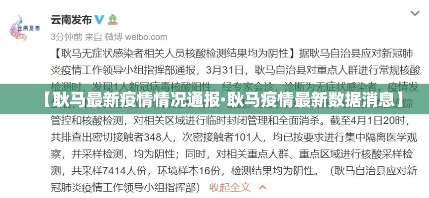 【耿马最新疫情情况通报·耿马疫情最新数据消息】 【耿马最新疫情情况通报·耿马疫情最新数据消息】