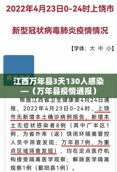 江西万年县3天130人感染—（万年县疫情通报）