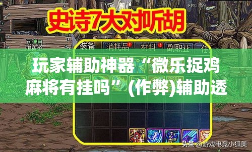 玩家辅助神器“微乐捉鸡麻将有挂吗”(作弊)辅助透视教程