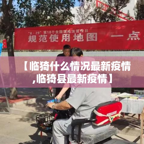 【临猗什么情况最新疫情,临猗县最新疫情】 【临猗什么情况最新疫情,临猗县最新疫情】