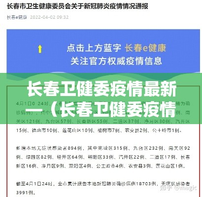 长春卫健委疫情最新—（长春卫健委疫情最新通告）