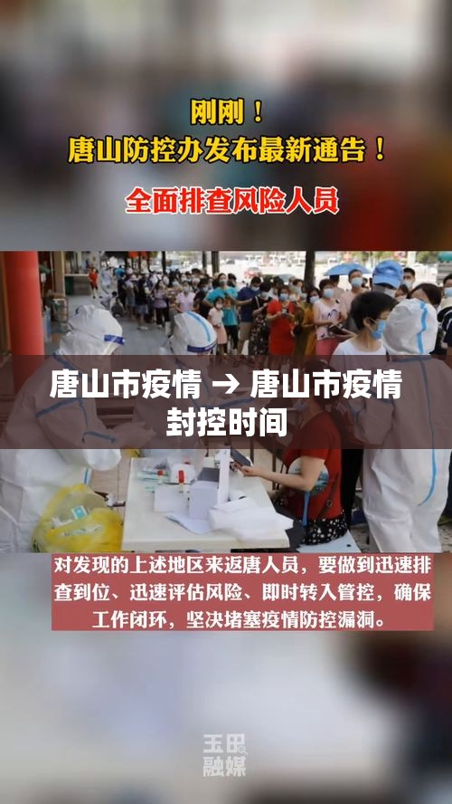 唐山市疫情 → 唐山市疫情封控时间