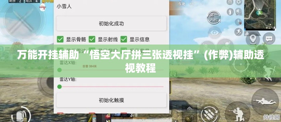 万能开挂辅助“悟空大厅拼三张透视挂	”(作弊)辅助透视教程
