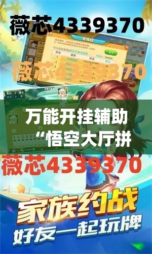 万能开挂辅助“悟空大厅拼三张透视挂”(作弊)辅助透视教程