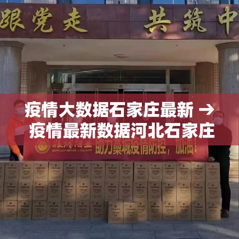疫情大数据石家庄最新 → 疫情最新数据河北石家庄