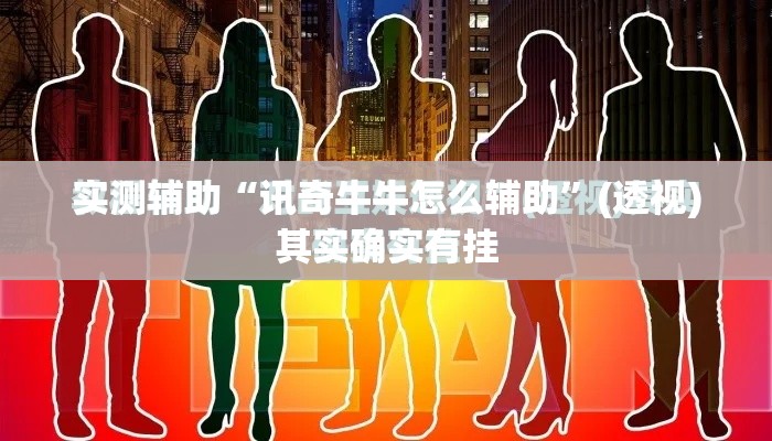 实测辅助“讯奇牛牛怎么辅助”(透视)其实确实有挂
