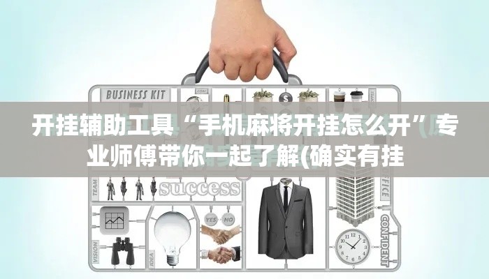 开挂辅助工具“手机麻将开挂怎么开”专业师傅带你一起了解(确实有挂