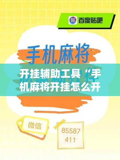 开挂辅助工具“手机麻将开挂怎么开	”专业师傅带你一起了解(确实有挂