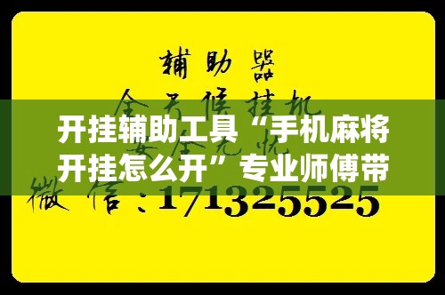 开挂辅助工具“手机麻将开挂怎么开”专业师傅带你一起了解(确实有挂