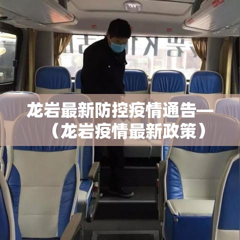 龙岩最新防控疫情通告—(龙岩疫情最新政策) 龙岩最新防控疫情通告—(龙岩疫情最新政策)