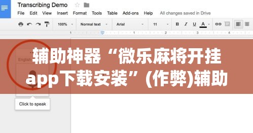 辅助神器“微乐麻将开挂app下载安装”(作弊)辅助透视教程