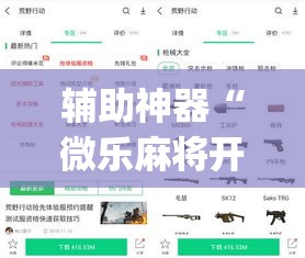 辅助神器“微乐麻将开挂app下载安装	”(作弊)辅助透视教程
