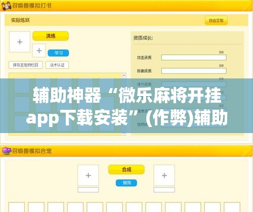 辅助神器“微乐麻将开挂app下载安装”(作弊)辅助透视教程