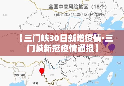 【三门峡30日新增疫情·三门峡新冠疫情通报】