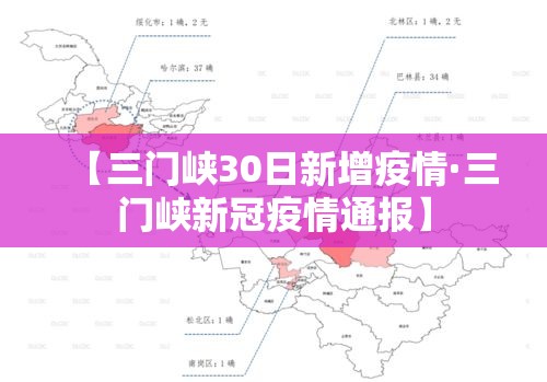 【三门峡30日新增疫情·三门峡新冠疫情通报】