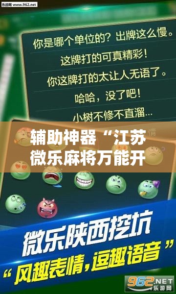 辅助神器“江苏微乐麻将万能开挂器	”分享用挂教程