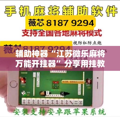 辅助神器“江苏微乐麻将万能开挂器”分享用挂教程