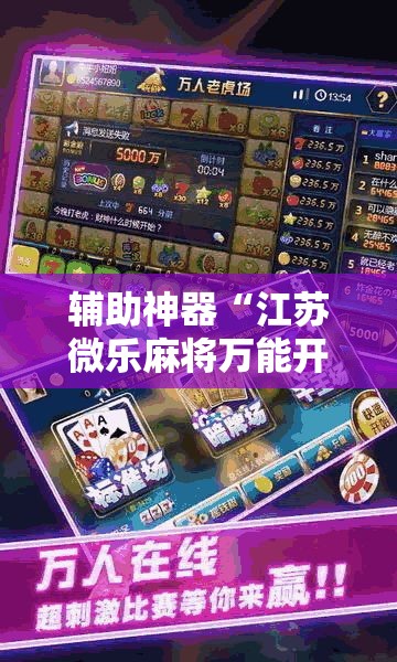 辅助神器“江苏微乐麻将万能开挂器”分享用挂教程