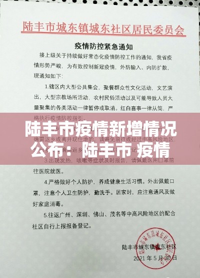 陆丰市疫情新增情况公布：陆丰市 疫情