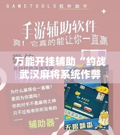 万能开挂辅助“约战武汉麻将系统作弊辅助工具!详细分享装挂步骤