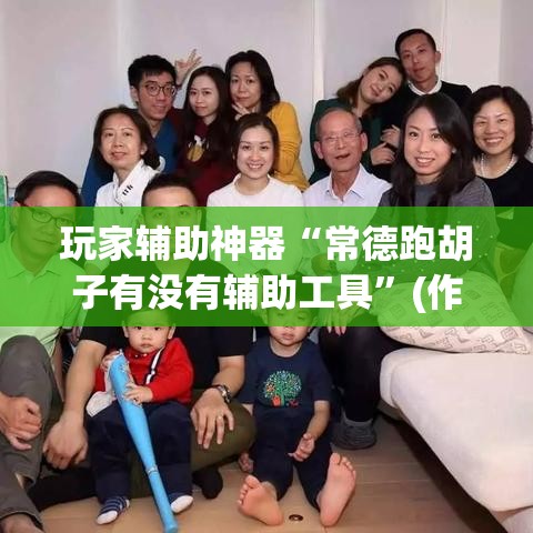 玩家辅助神器“常德跑胡子有没有辅助工具”(作弊)辅助透视教程