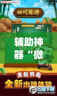 辅助神器“微乐四川麻将下载官网免费	”专业师傅带你一起了解(确实有挂