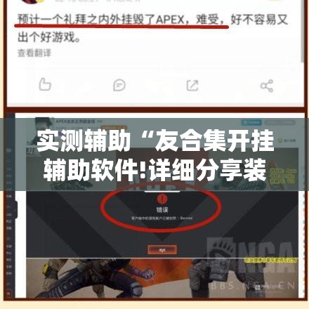 实测辅助“友合集开挂辅助软件!详细分享装挂步骤
