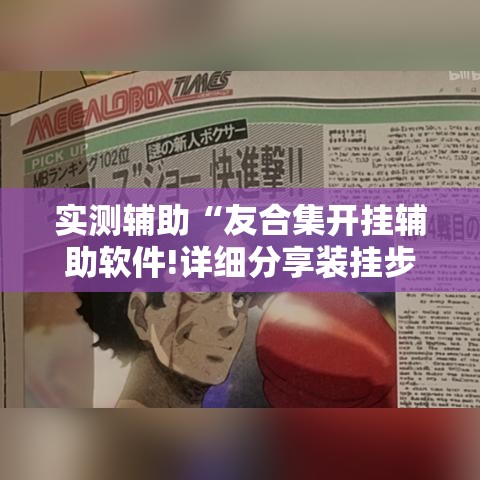 实测辅助“友合集开挂辅助软件!详细分享装挂步骤